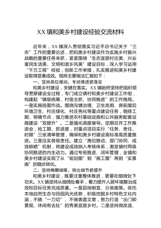 XX镇和美乡村建设经验交流材料
