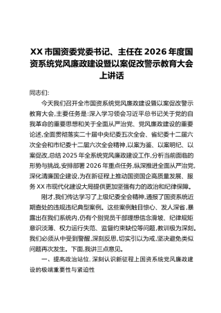 XX市国资委党委书记、主任在2026年度国资系统党风廉政建设暨以案促改警示教育大会上讲话