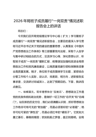 2026年局班子成员履行“一岗双责”情况述职报告会上的讲话
