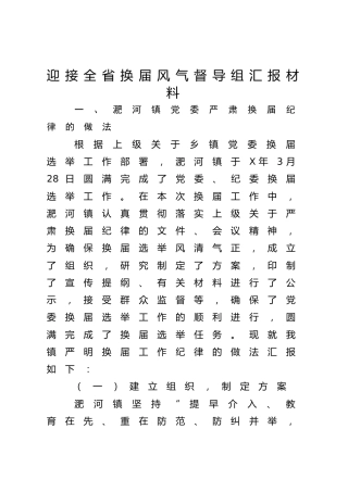 迎接全省换届风气督导组汇报材料