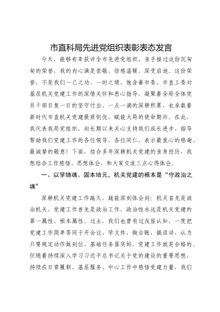 市直科局先进党组织表彰表态发言