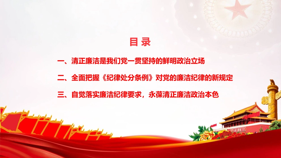 廉政党课PPT：绷紧廉洁自律之弦，筑牢拒腐防变思想防线_第2页
