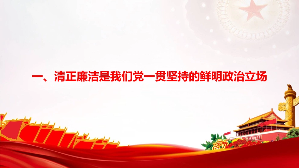 廉政党课PPT：绷紧廉洁自律之弦，筑牢拒腐防变思想防线_第3页