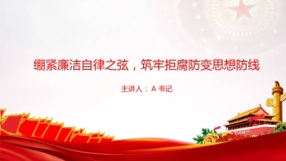 廉政党课PPT：绷紧廉洁自律之弦，筑牢拒腐防变思想防线