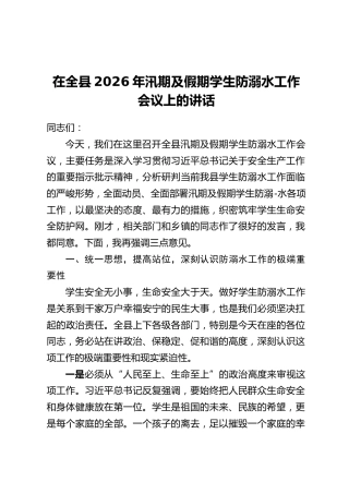 在全县2026年汛期及假期学生防溺水工作会议上的讲话