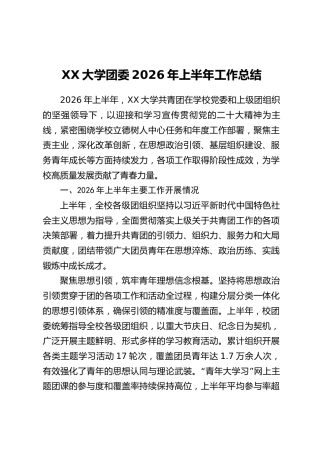 XX大学团委2026年上半年工作总结