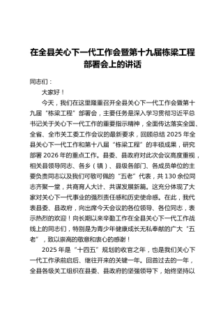 在全县关心下一代工作会暨第十九届栋梁工程部署会上的讲话
