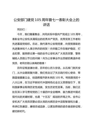 公安部门建党105周年暨七一表彰大会上的讲话