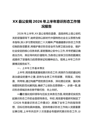 XX县公安局2026年上半年意识形态工作情况报告