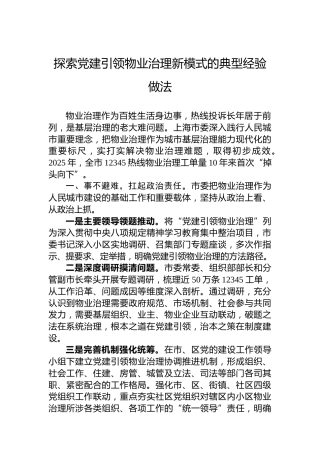 探索党建引领物业治理新模式的典型经验做法