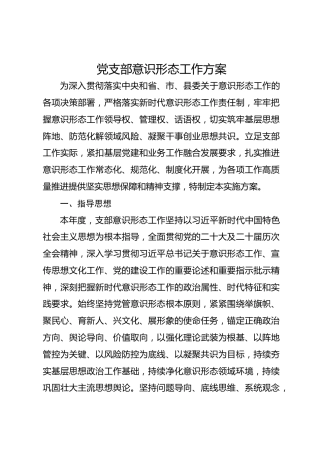 党支部意识形态工作方案