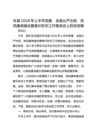 在县2026年上半年党建、全面从严治党、党风廉政建设暨意识形态工作推进会上的讲话稿