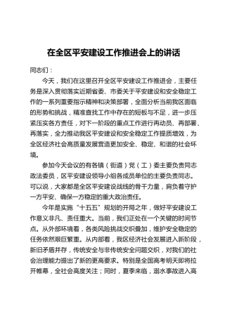 在全区平安建设工作推进会上的讲话