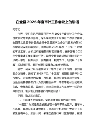 在全县2026年度审计工作会议上的讲话