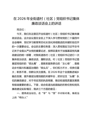 在2026年全街道村（社区）党组织书记集体廉政谈话会上的讲话