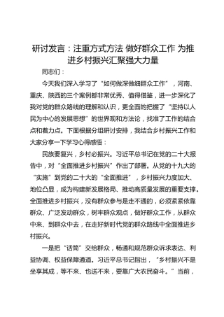 研讨发言：注重方式方法做好群众工作为推进乡村振兴汇聚强大力量