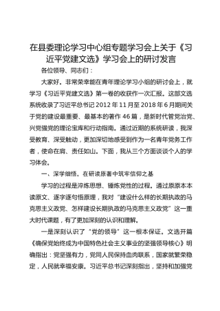 在县委理论学习中心组专题学习会上关于《习近平党建文选》学习会上的研讨发言