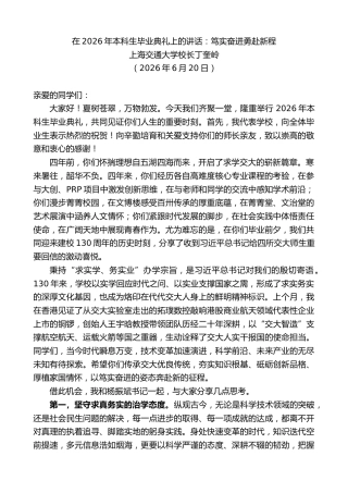 最新讲话系列第13993期上海交通大学校长丁奎岭：在2026年本科生毕业典礼上的讲话