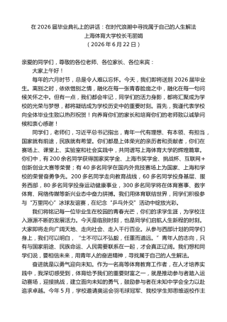 最新讲话系列第13994期上海体育大学校长毛丽娟：在2026届毕业典礼上的讲话