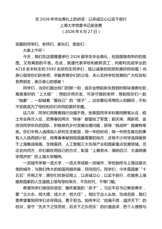 最新讲话系列第13995期上海大学党委书记吴坚勇：在2026年毕业典礼上的讲话