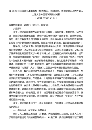 最新讲话系列第13996期上海大学外国语学院院长尚新：在2026年毕业典礼上的致辞