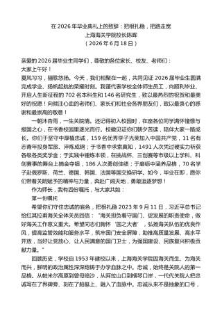 最新讲话系列第13997期上海海关学院校长陈晖：在2026年毕业典礼上的致辞