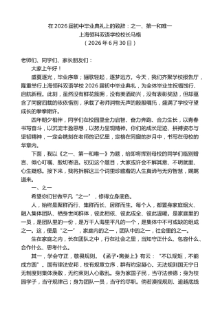 最新讲话系列第13998期上海领科双语学校校长马格：在2026届初中毕业典礼上的致辞