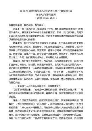 最新讲话系列第13999期东华大学校长项延训：在2026届学生毕业典礼上的讲话