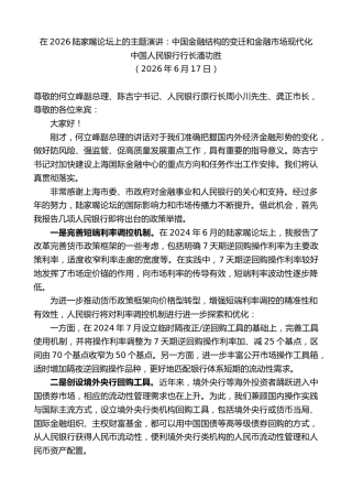 最新讲话系列第14000期中国人民银行行长潘功胜：在2026陆家嘴论坛上的主题演讲：中国金融结构的变迁和金融市场现代化