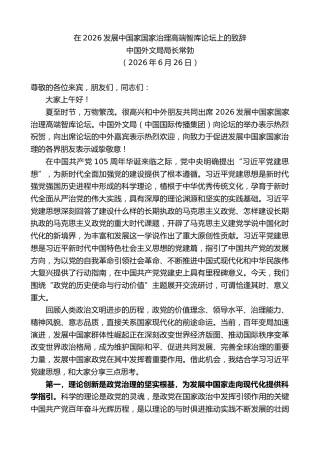 最新讲话系列第14001期中国外文局局长常勃：在2026发展中国家国家治理高端智库论坛上的致辞