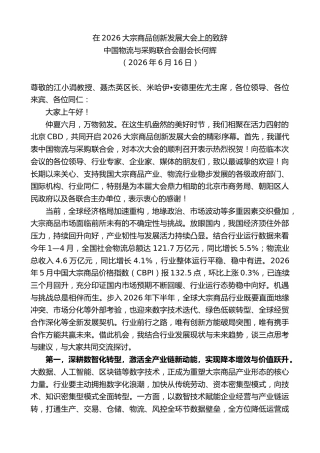 最新讲话系列第14002期中国物流与采购联合会副会长何辉：在2026大宗商品创新发展大会上的致辞