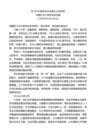 最新讲话系列第14003期中国矿业大学校长张吉雄：在2026届学生毕业典礼上的讲话