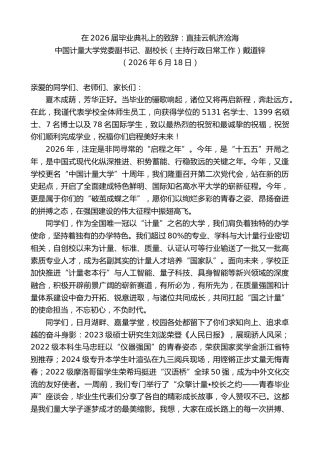 最新讲话系列第14004期中国计量大学副校长戴道锌：在2026届毕业典礼上的致辞