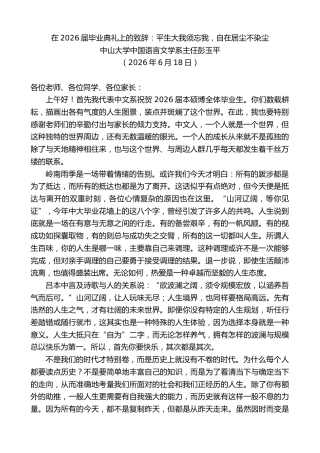 最新讲话系列第14006期中山大学中国语言文学系主任彭玉平：在2026届毕业典礼上的致辞：平生大我须忘我，自在居尘不染尘