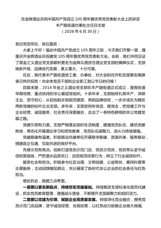 最新讲话系列第14007期丰产路街道办事处主任吕志坡：在金辉酒业庆祝中国共产党成立105周年暨优秀党员表彰大会上的讲话