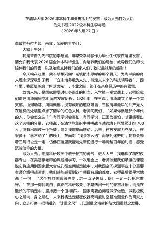 最新讲话系列第14008期为先书院2022级本科生李与涵：在清华大学2026年本科生毕业典礼上的发言