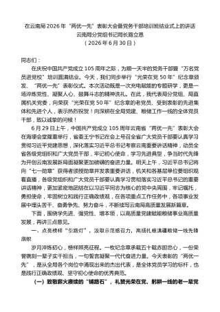 最新讲话系列第14009期云南局分党组书记局长路立恩：在云南局2026年“两优一先”表彰大会暨党务干部培训班结业式上的讲话