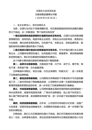 最新讲话系列第14010期五粮液集团董事长邓敏：在股东大会讲话实录