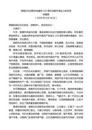 最新讲话系列第14011期余爱国：在湖南石化诗联学会建党105周年诗联吟诵会上的讲话