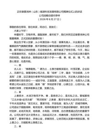 最新讲话系列第14012期公司战略总顾问李梓：正在御景鸿坤（山东）能源科技发展有限公司揭牌仪式上的讲话