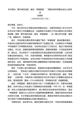 最新讲话系列第14013期刘保新：在市政协“提升城市品质，建设‘幸福莲城’”专题议政性常委会会议上的讲话