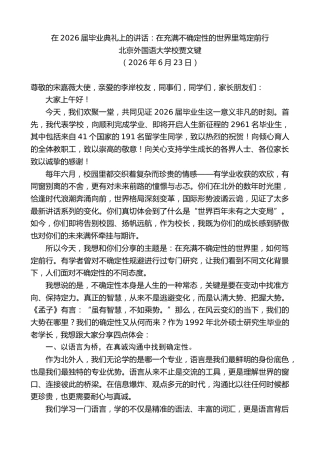 最新讲话系列第14014期北京外国语大学校贾文键：在2026届毕业典礼上的讲话