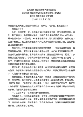 最新讲话系列第14015期北京外国语大学校长贾文键：在北京外国语大学2026届毕业典礼上的讲话