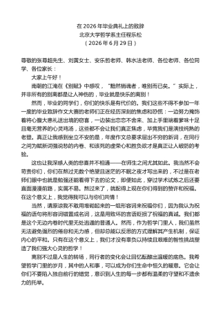 最新讲话系列第14016期北京大学哲学系主任程乐松：在2026年毕业典礼上的致辞