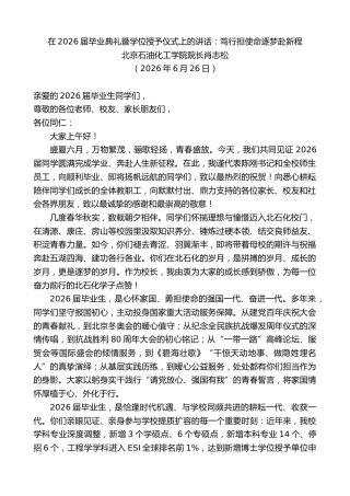 最新讲话系列第14017期北京石油化工学院院长肖志松：在2026届毕业典礼暨学位授予仪式上的讲话