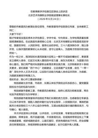 最新讲话系列第14018期北京艺术传媒职业学院杨波理事长兼校长：在教育教学评估意见反馈会上的讲话