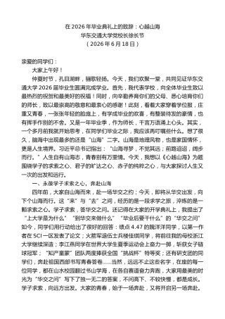 最新讲话系列第14019期华东交通大学党校长徐长节：在2026年毕业典礼上的致辞