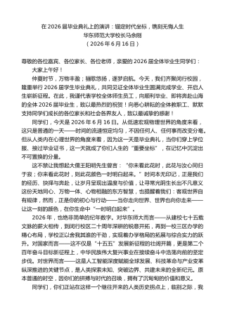 最新讲话系列第14020期华东师范大学校长马余刚：在2026届毕业典礼上的演讲