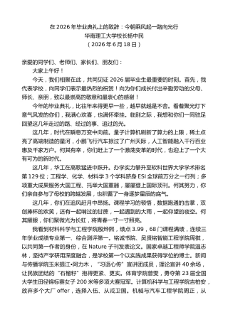 最新讲话系列第14021期华南理工大学校长杨中民：在2026年毕业典礼上的致辞