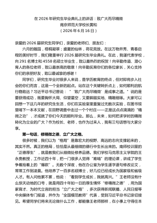 最新讲话系列第14022期南京师范大学校长黄和：在2026年研究生毕业典礼上的讲话